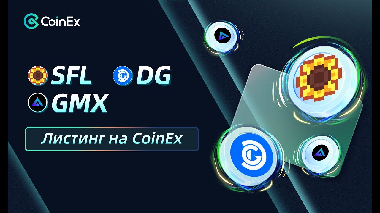 Листинг токенов на бирже COINEX | Sunflower Land (SFL) | GMX | Decentral Games ICE Poker (DG)