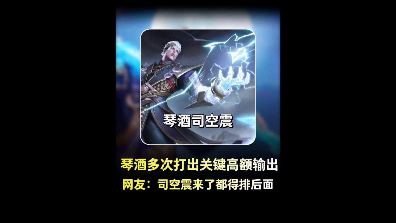琴酒多次以少敌多打出团战高额输出，网友司空震来了都得后面！【凤煌解说王者荣耀】