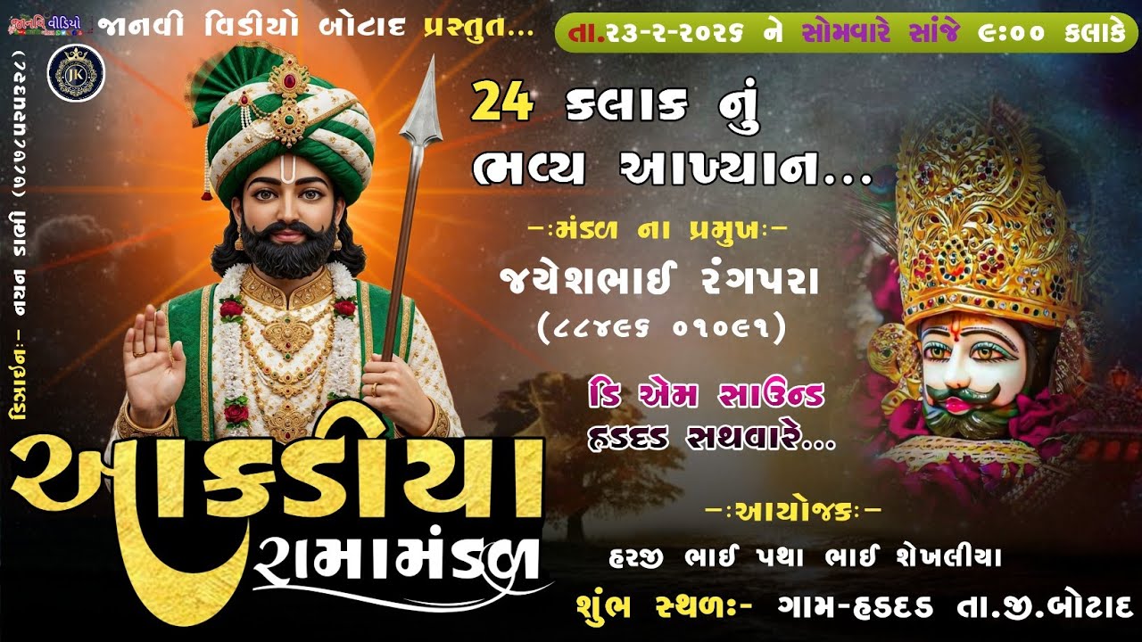 Live🔴|ગામઆકડીયા  રામા મંડળ| જાનવી વિડિયો બોટાદ ચેનલ |