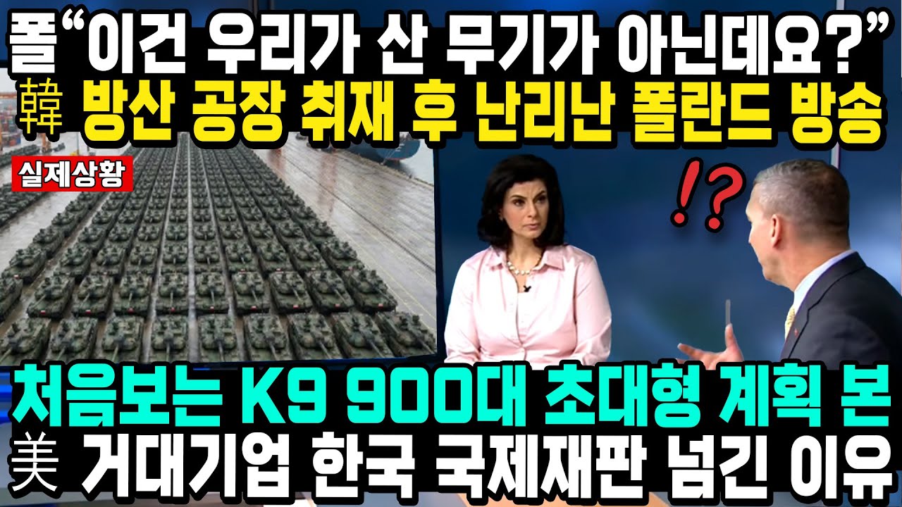 폴“이건 우리가산 무기가 아닌데요?” 韓 방산 공장 취재 후 난리난 폴란드 방송 처음보는 K9 900대 초대형 계획 본美 거대기업 한국 국제재판 넘긴 이유