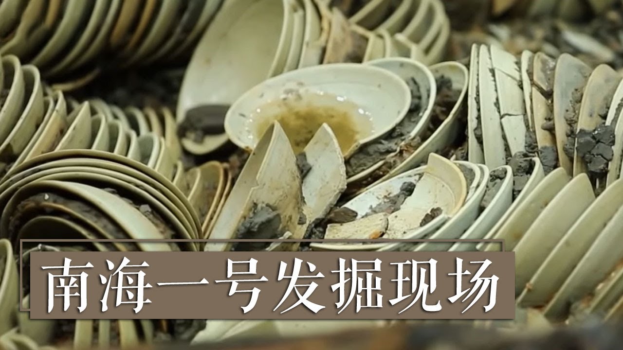 南海一号沉船的原因究竟是什么？大量铁锅和瓷器有何玄机？ 用墨书标记的器物又有何含义？《2017考古进行时》第四季 南海一号发掘现场 | 中华国宝