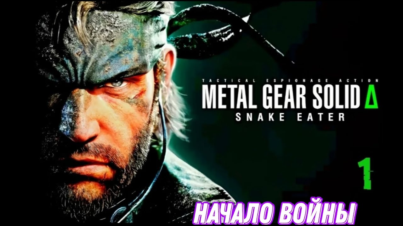 #1 начало ▶metal gear solid snake eater
