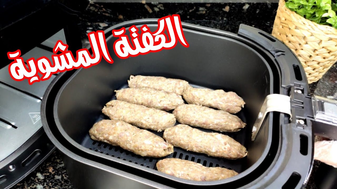 احلي كفته مشوية في القلايه الهوائية | Air Fryer Philips