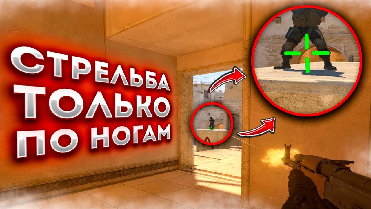 CS2, НО Я МОГУ СТРЕЛЯТЬ ТОЛЬКО В НОГИ! 😨