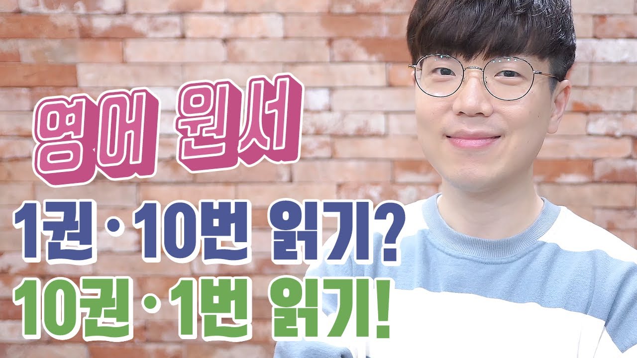 영어 원서 읽기 어떻게 하는 게 맞을까? (feat. 한 권 여러 번 읽기 vs. 여러 권 한 번 읽기)