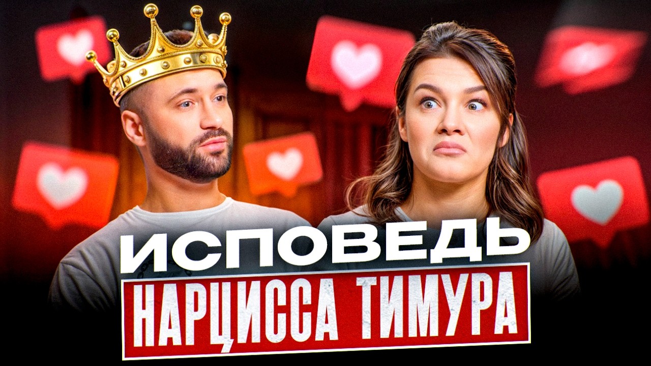 «Одной женщине я сказал да, значит другим говорю нет? Не пойдет.» НАРЦИСС ОБ ОТНОШЕНИЯХ с девушками!
