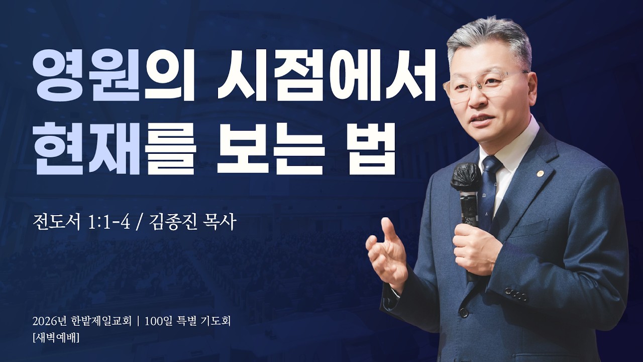 영원의 시점에서 현재를 보는 법 (전도서 1장 1-4절, 한밭제일교회 김종진 담임목사, 260303)