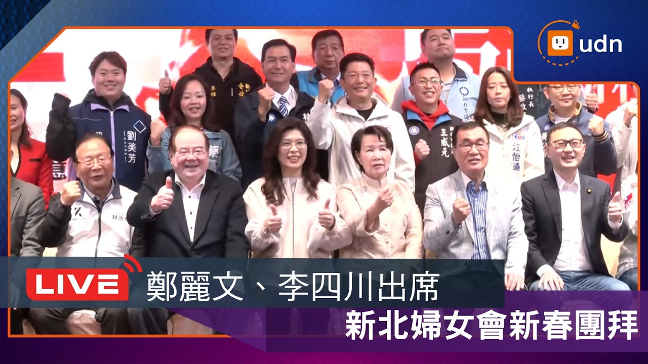 【LIVE】0304鄭麗文、李四川出席新北婦女會新春團拜+國民黨中常會
