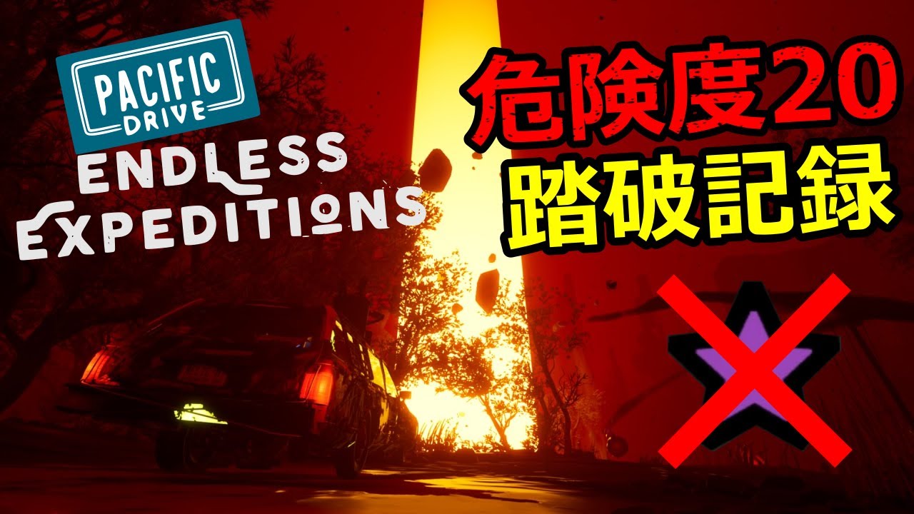 【Pacific Drive】Endless Expedition 危険度20 ☆ツール・☆パーツ無し 踏破記録