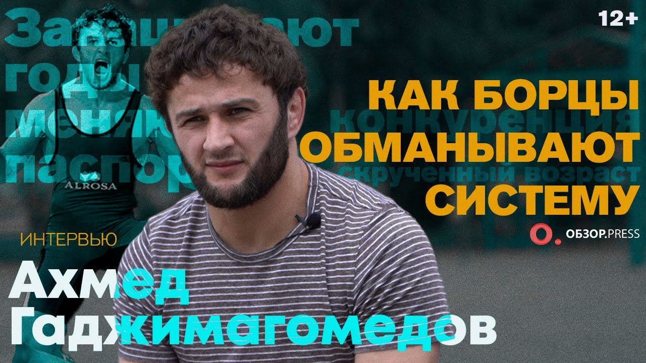 Ахмед Гаджимагомедов. Борцы скашивают возраст, дружба с MMA / Интервью