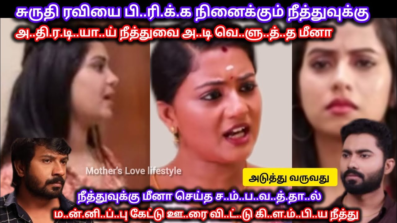 சுருதி ரவியை பி..ரி..க்..க நினைத்து மீனாவிடம் செ..ம அ..டி வா..ங்..கி தெ..றி..த்..து ஓ..டி..ய நீத்து 