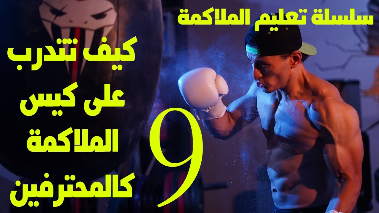 كيف تتدرب على كيس الملاكمة كالمحترفين { ساند باج } شرح مفصل