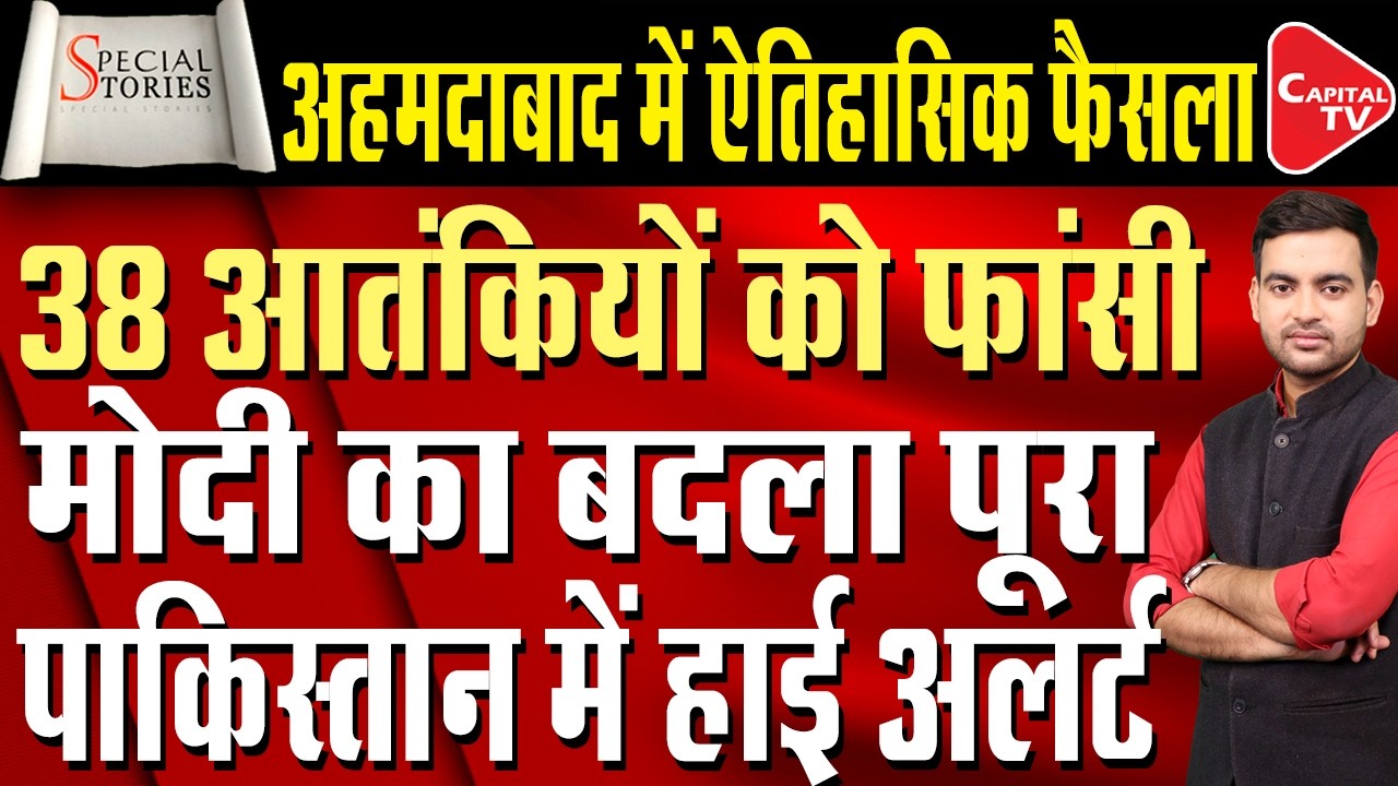 Ahmedabad Blasts: Major Gujarat High Court Verdict: 8 Terrorists Sentenced To Death | Capital TV