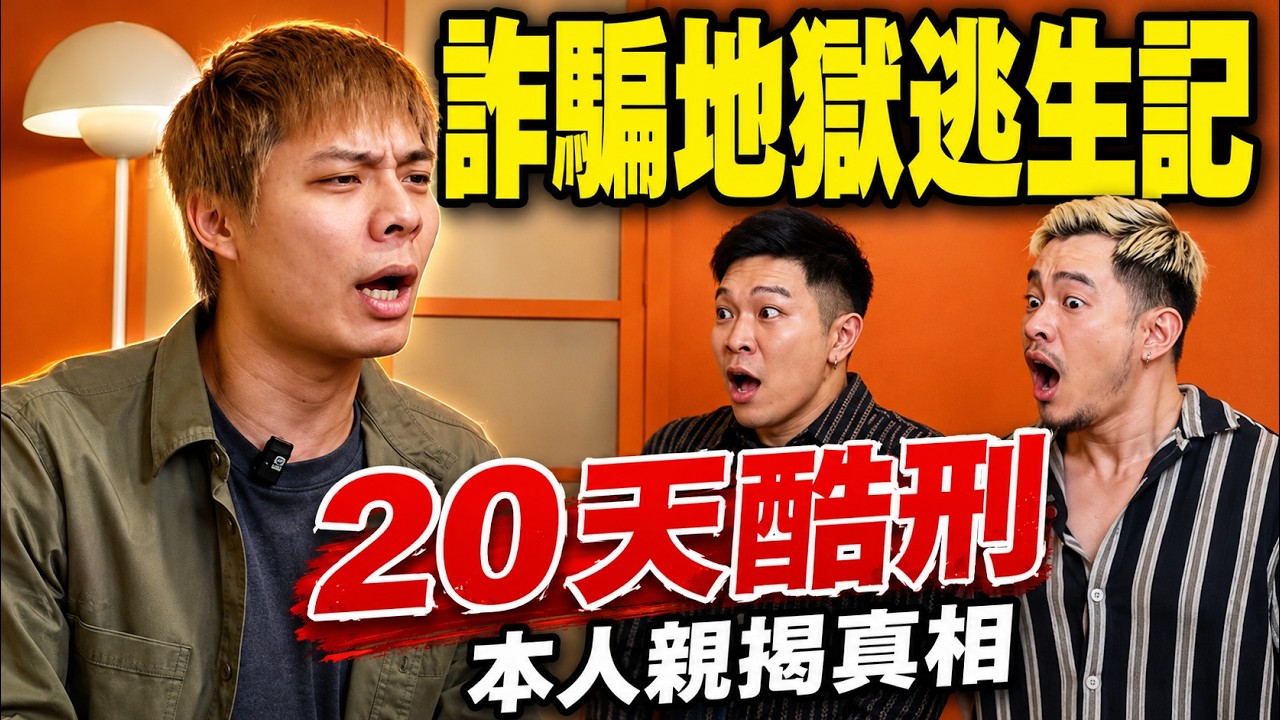 緬甸詐騙地獄！😱 20天逃出生天…GAY能撐住嗎？被關小黑屋5天、脫光曝曬9天❗禁慾+超高壓酷刑！😵 這種環境GAY真的受得了嗎？