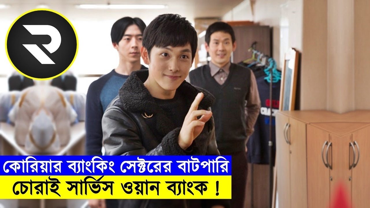 কোরিয়ার ব্যাংকিং সেক্টরের বাটপারি ! Movie Explain In Bangla | Random Video channel