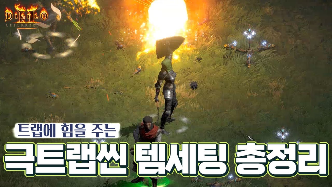 [레저렉션 시작하기] 극트랩씬 아이템 세팅법 (극트랩씬 졸업 후 초중반,후반,극후반)