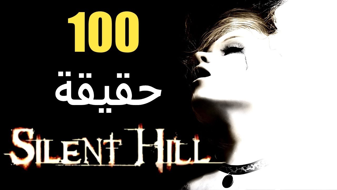 100 حقيقة من حقائق سلسلة سايلنت هيل