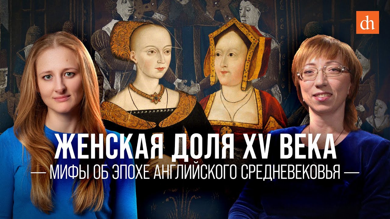 Женская доля XV века. Мифы об эпохе английского Средневековья/Елена Браун и Ксения Чепикова