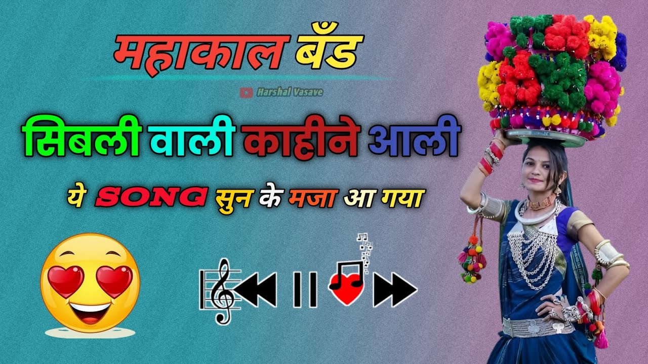 सिबली वाली काहीने आली || Sibli wali kahine aali #mahakalband #bandlover #timlisong