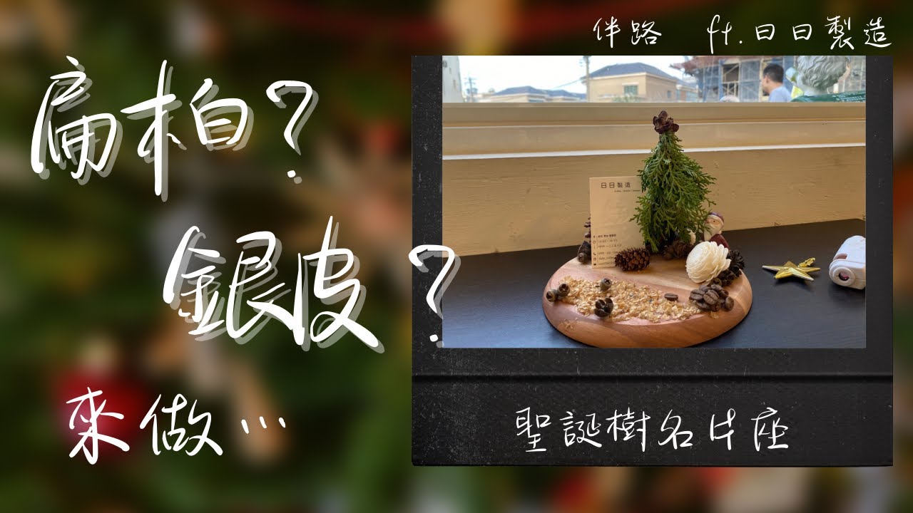 咖啡銀皮製造雪花飄，手作聖誕樹名片座  ｜伴路ft.日日製造