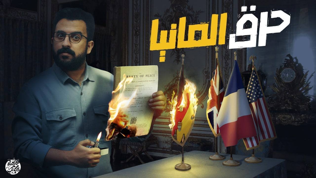 فرنسا تفرض على المانيا١٢٠ الف طن ذهب بالإجبار 😳 لماذا حاولت فرنسا إذلال المانيا؟ | اقتصاد الكوكب