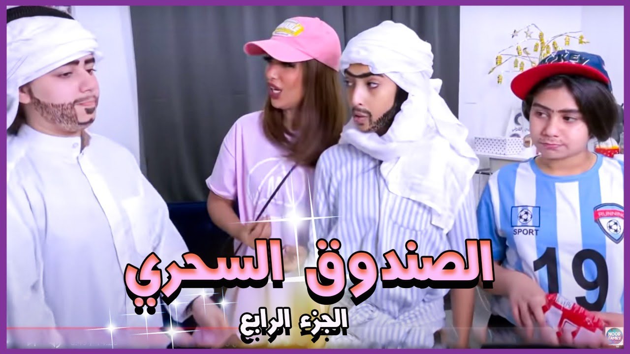 ميمي ونور والصندوق السحري ! الحلقة الرابعة