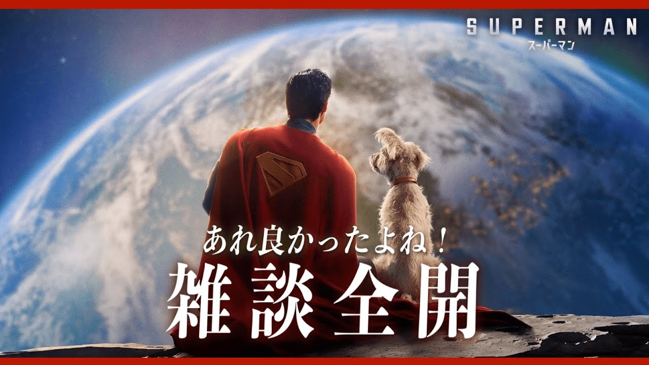 【優しくて面白い映画は最高だ】スーパーマン／映画世代断絶【ネタバレ全開】