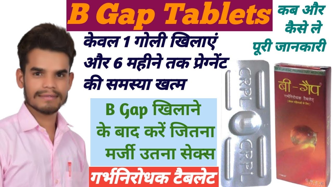 B Gap Tablets/ गर्भ निरोधक टेबलेट / 6 महीने के लिए / मात्र एक टैबलेट खिलाएं b gap tablets