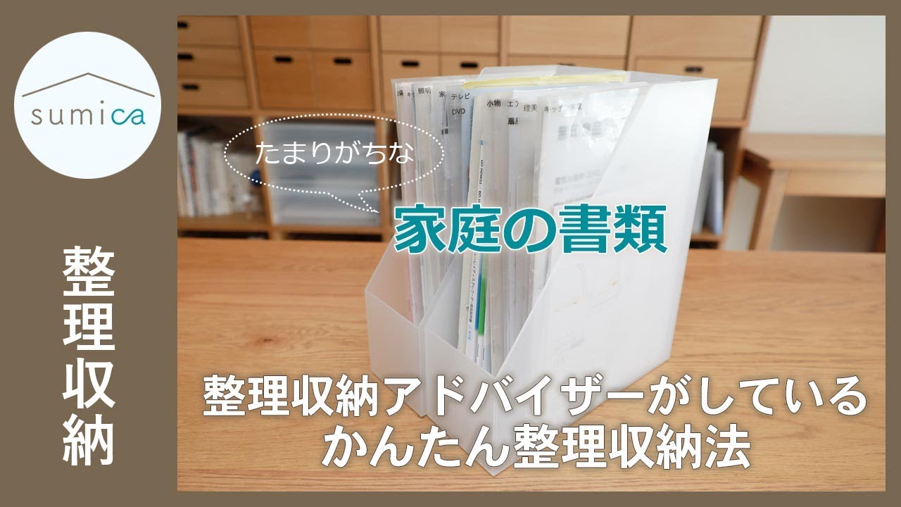 たまりがちな家庭の書類。アドバイザーが実際にしている、かんたん整理収納法｜sumica ～アイデアでつくる、自分らしい家～