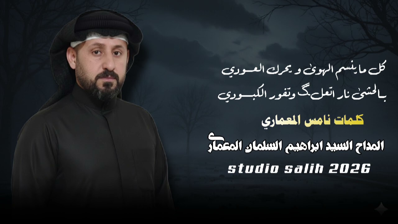 كل ما انسم الهوى ويحرك العودي بالحشى نار تعلگ وتفور الكبودي/المداح السيد ابراهيم السلمان المعماري/
