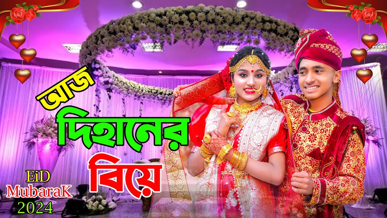আজ দিহানের বিয়ে | সম্পূর্ণ নাটক | aj dihaner biye full natok |  bengal{ fairy tales | dihan | bihar