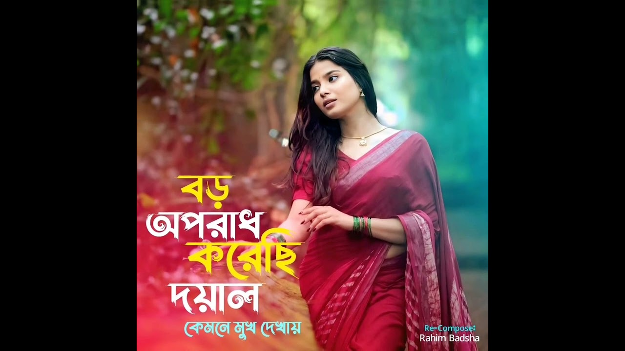 বড় অপরাধ করেছি দয়াল 😭 | Boro Oporadh Korechi Doyal | Farida Yasmin | New Bangla Viral Song 2026