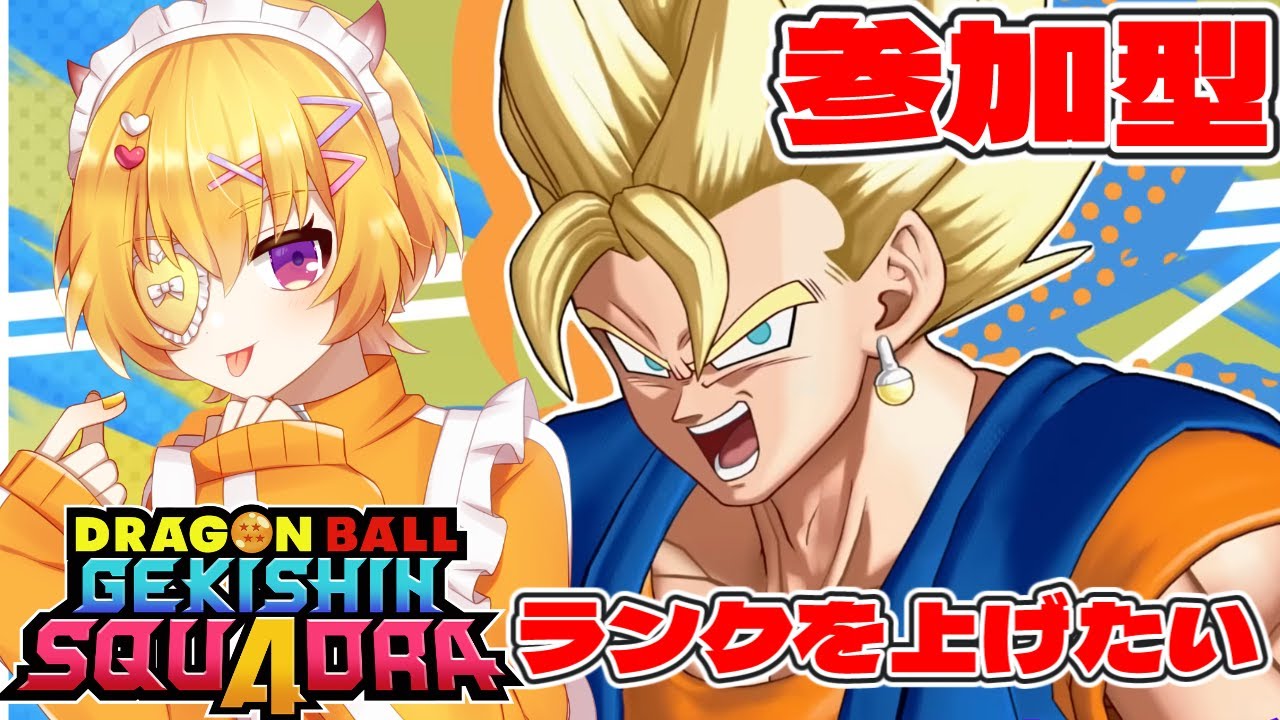 【ゲキスク/初見歓迎/概要欄必読】参加＆質問OK！バーダックの紹介映像見せるぞ！その後ランクマや！【ドラゴンボールゲキシンスクアドラ / Vtuber 】