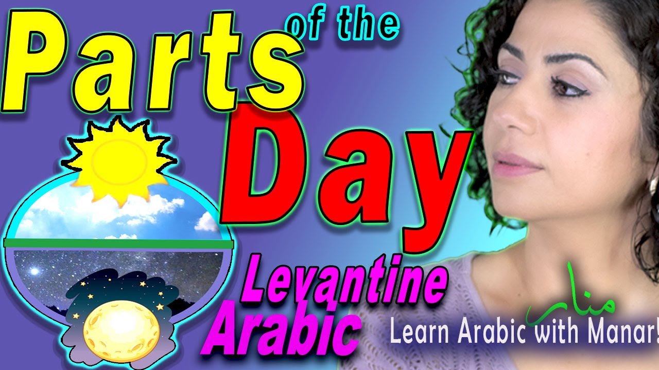 Night, Morning, Afternoon, Dusk, Today, Everyday, Daily, Parts Of The Day in Levantine Syrian Arabic