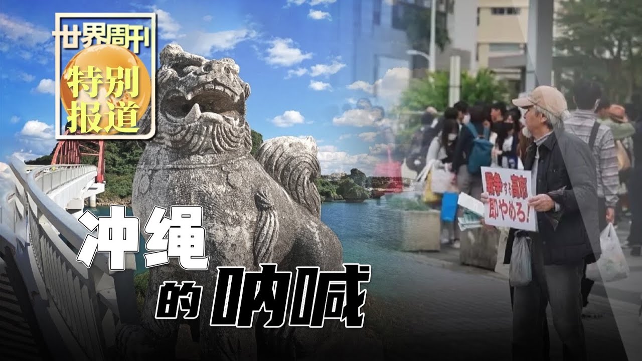 冲绳的呐喊