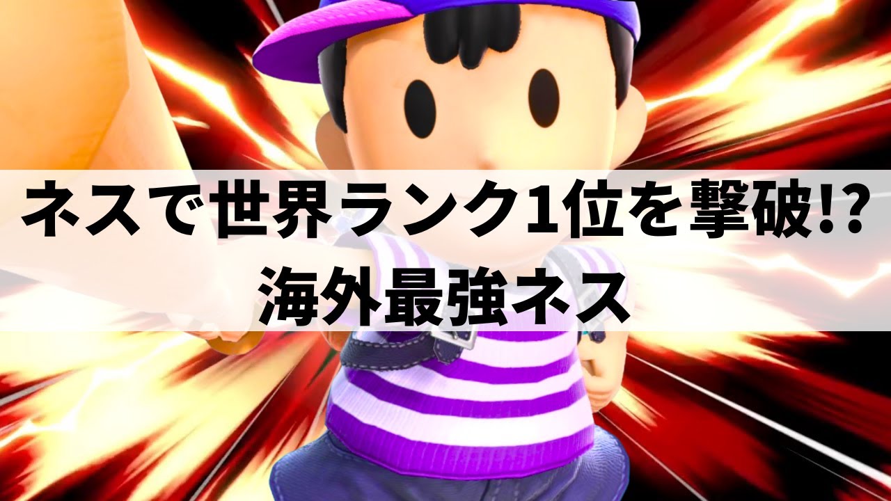 【スマブラSP】異次元なサイマグコンボも炸裂!?いま急成長中の海外最強ネスが超絶プレー魅せる【Syrup ネス/ハイライト】