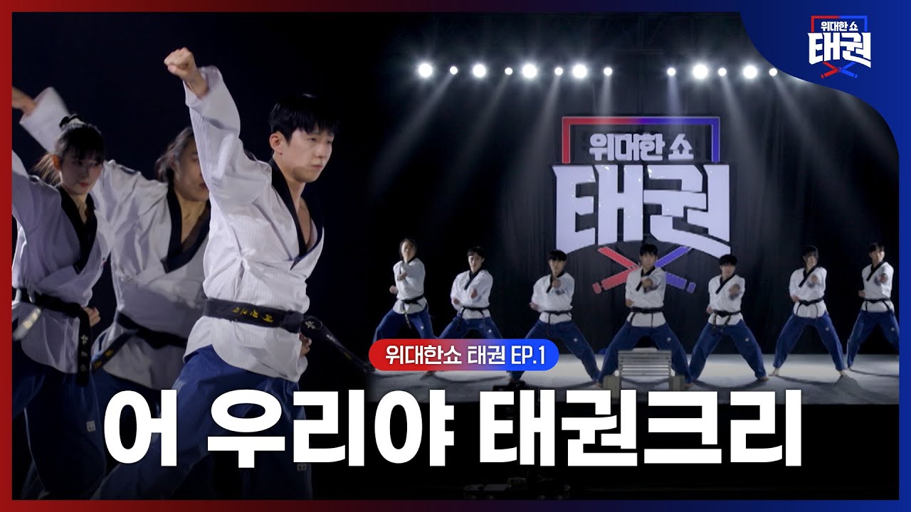 [#위대한쇼태권/1회] 6,000만 글로벌 팬덤 메가 크리에이터 | MBN 250627방송
