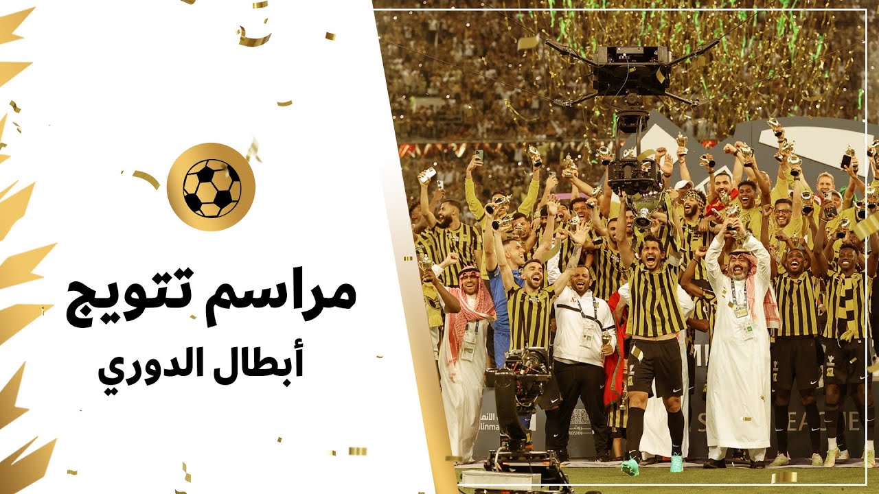الاتحاد بطلاً لدوري روشن السعودي 2022/2023 🏆💛🖤 | مراسم التتويج
