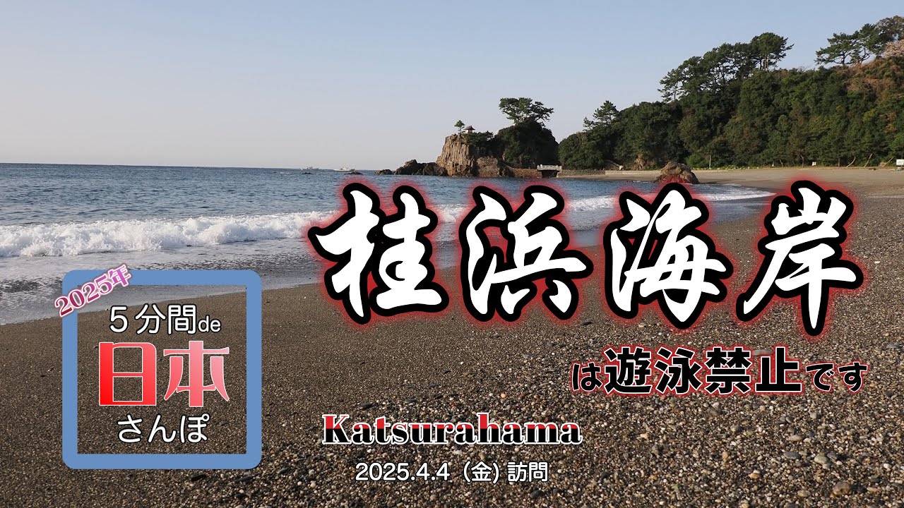 【高知県】桂浜さんぽぜよ