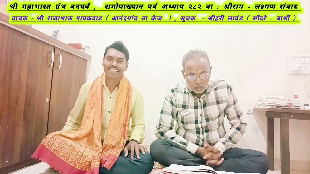 श्री महाभारत वनपर्व रामोपाख्यान पर्व अध्याय २८२ वा : श्रीराम - लक्ष्मण संवाद 