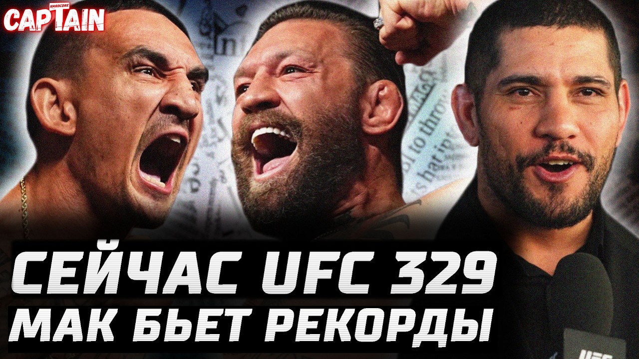 Сейчас UFC 329! Конор бьет рекорды. Холлоуэй удосрочит? Битва проклятий. Джонс и Перейра. Стивсон