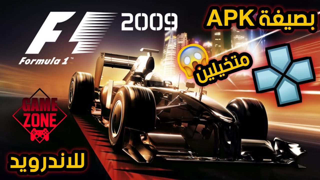 🔥 تحميل لعبة F1 2009 للأندرويد بصيغة APK | سباقات الفورمولا 1 الأسطورية 🏎️