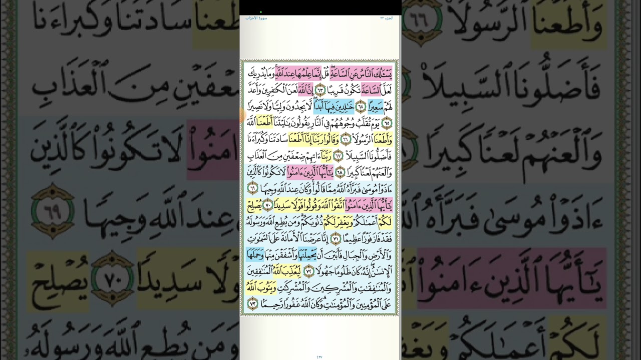 تثبيت وتربيط الربع الخامس من سورة الأحزاب[ من اية ٦٠ حتى آخر السورة ]