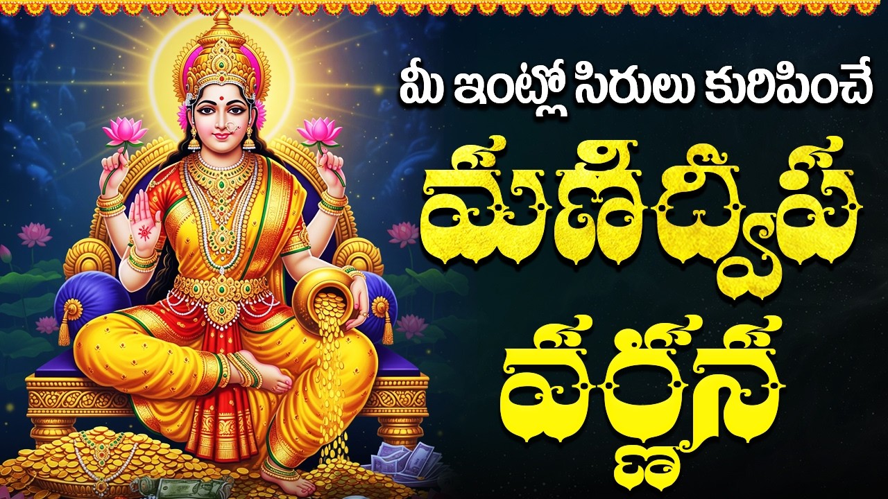 Manidweepa Varnana Telugu | మణిద్వీప వర్ణన | Powerful Lalitha Devi Song | Friday Devotional Songs