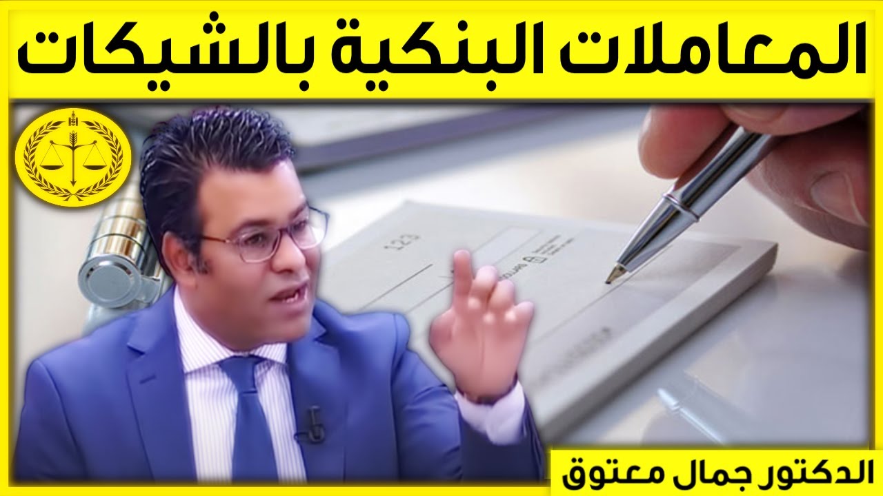 المعاملات البنكية بالشيكات | كاين الحل حلقة اليوم 13/12/2022 | الدكتور جمال معتوق | Dr Maatouk
