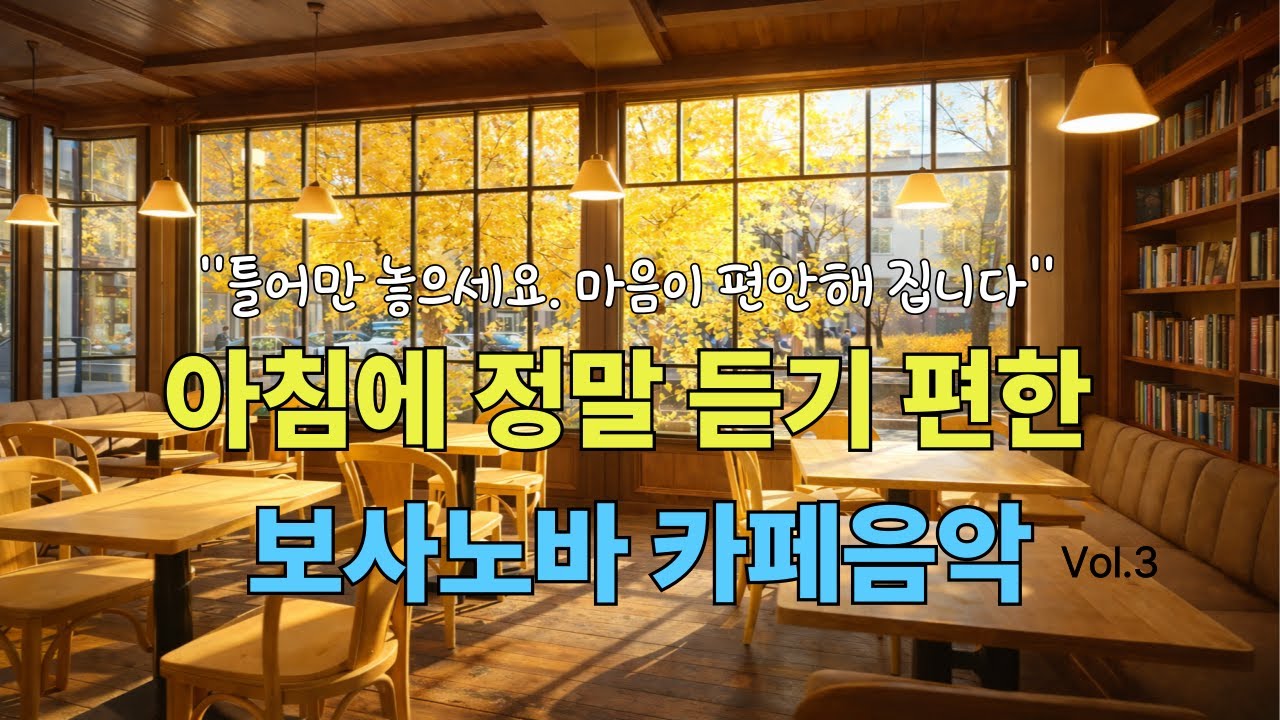 센스 있다는 소리 듣는 카페 사장님의 보사노바 선곡 리스트 (Non-stop)