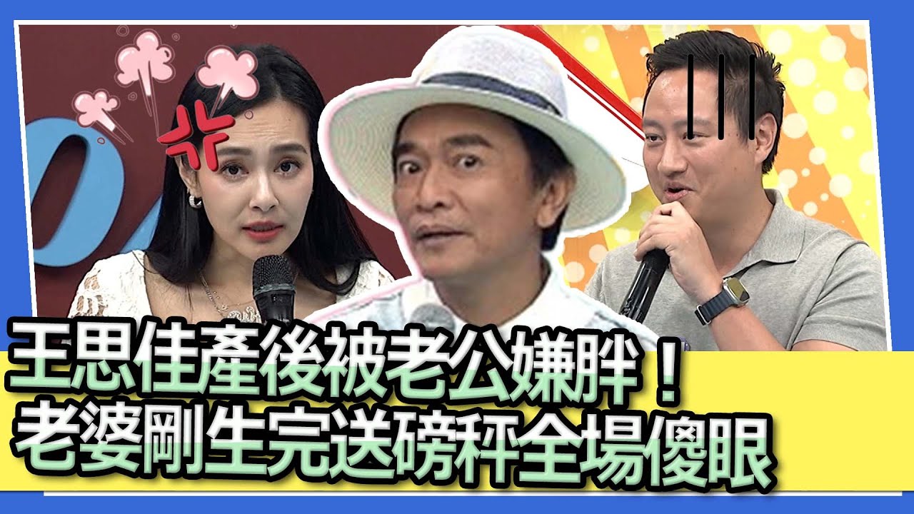 王思佳產後被老公嫌胖！　老婆剛生完送磅秤全場傻眼｜2023.06.05 王思佳＋Joe、玉兔+Howard、Karen＋陳熙鋒 @我愛小明星大跟班