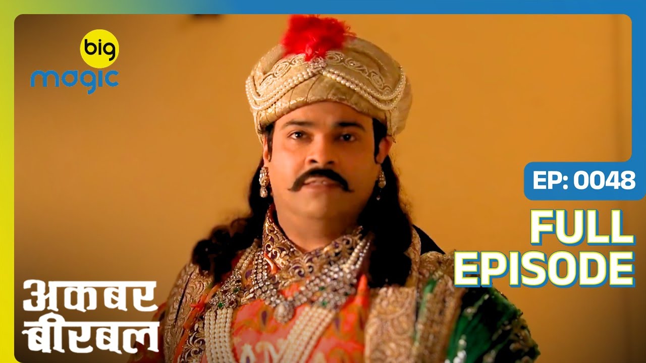 महल से चोरी हो गए 50 लाख सोने की मोहरे  | Akbar Birbal - S02 | Full Ep. 48 | Big Magic #kikusharda