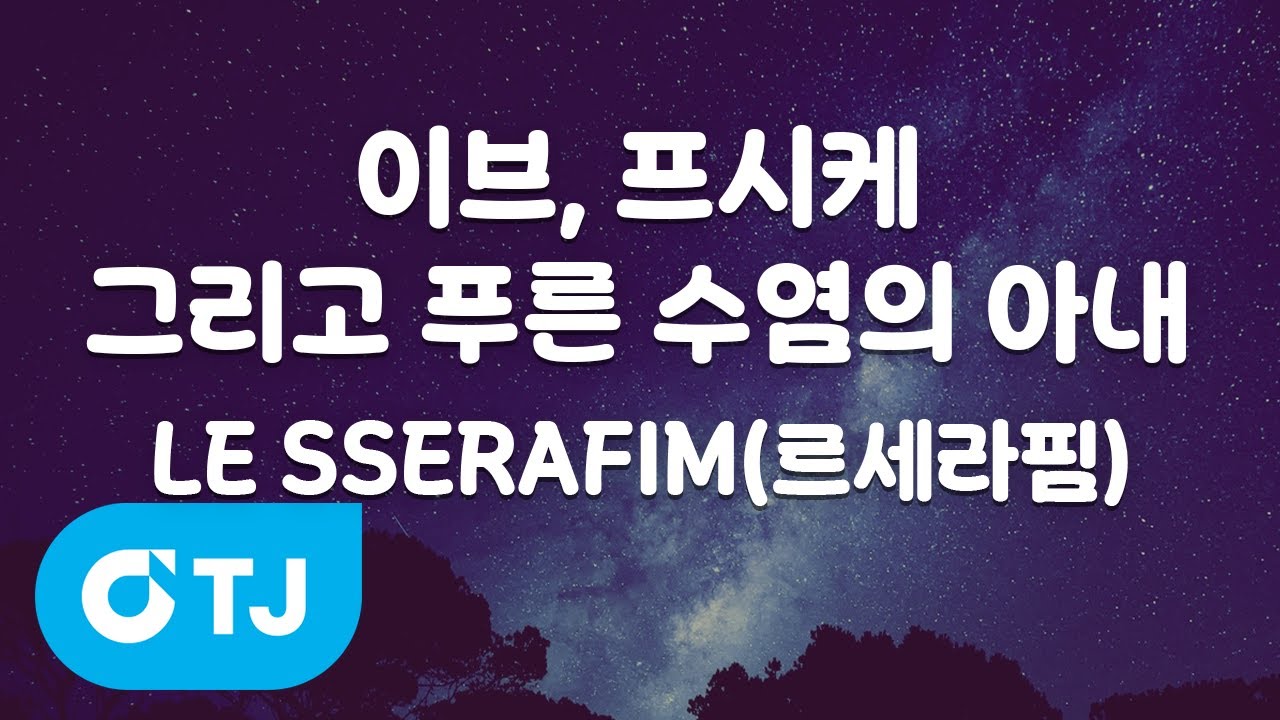[TJ노래방] 이브, 프시케그리고푸른수염의아내 - LE SSERAFIM(르세라핌) / TJ Karaoke
