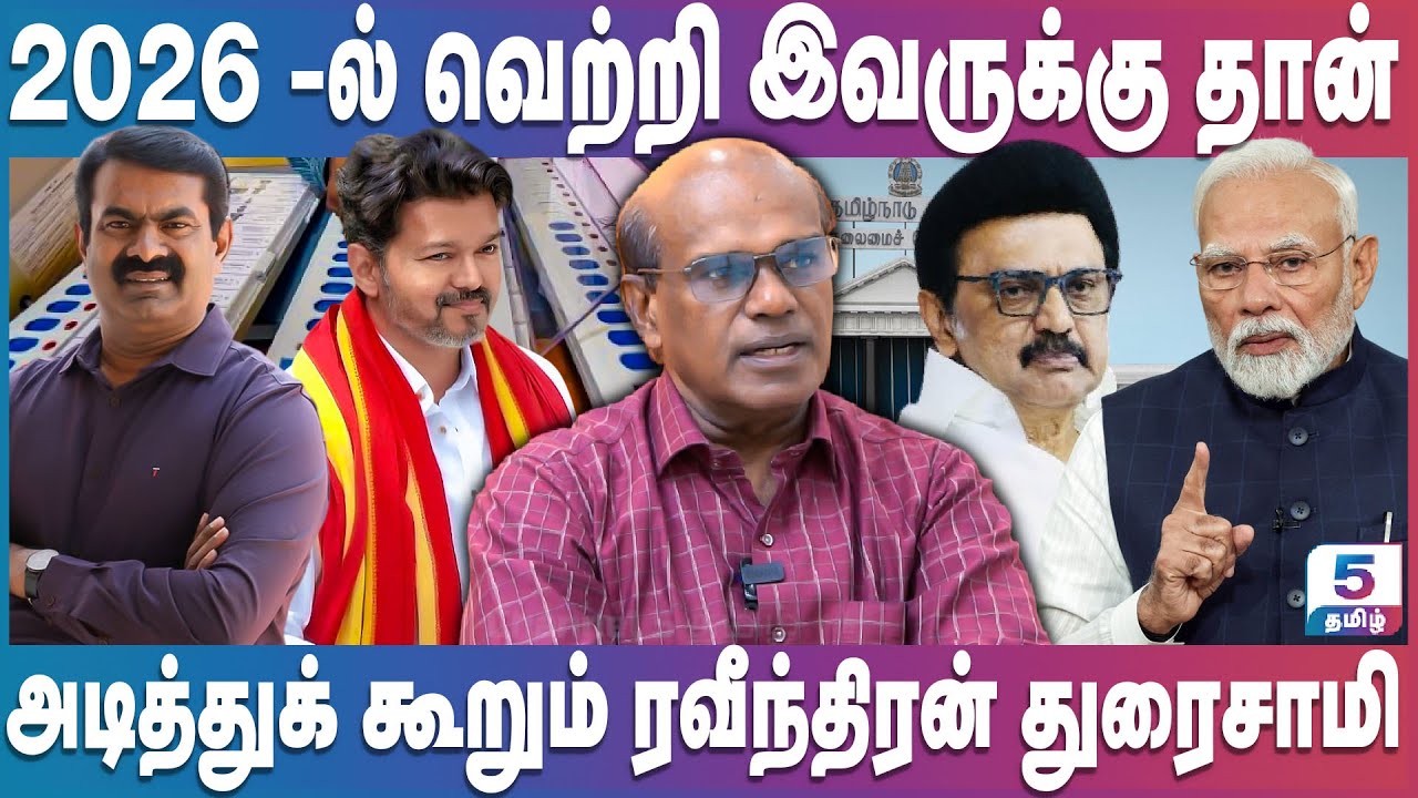 2026 -ல் இந்த கட்சி தான் ஆட்சி அமைக்கும் | Vijay | Seeman | Ravindran Duraisamy